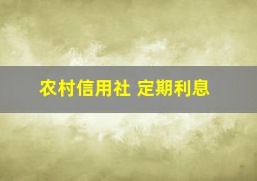 农村信用社 定期利息